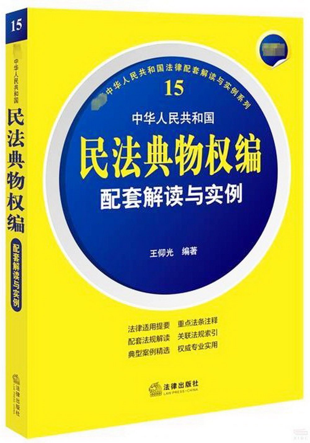 最新中華人民共和國民法典物權編配套解讀與實例