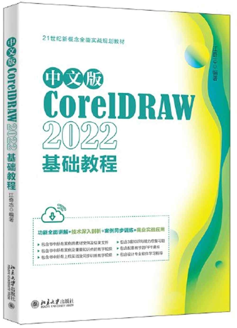 中文版CorelDRAW 2022基礎教程