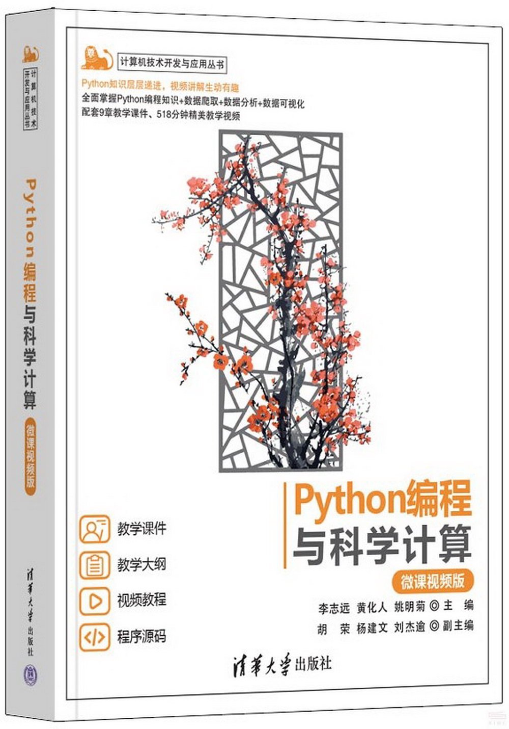 Python編程與科學計算（微課視頻版）