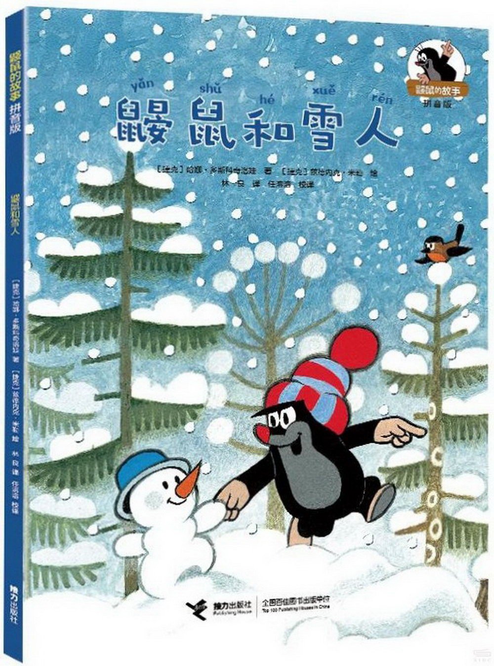 鼴鼠的故事（拼音版）：鼴鼠和雪人
