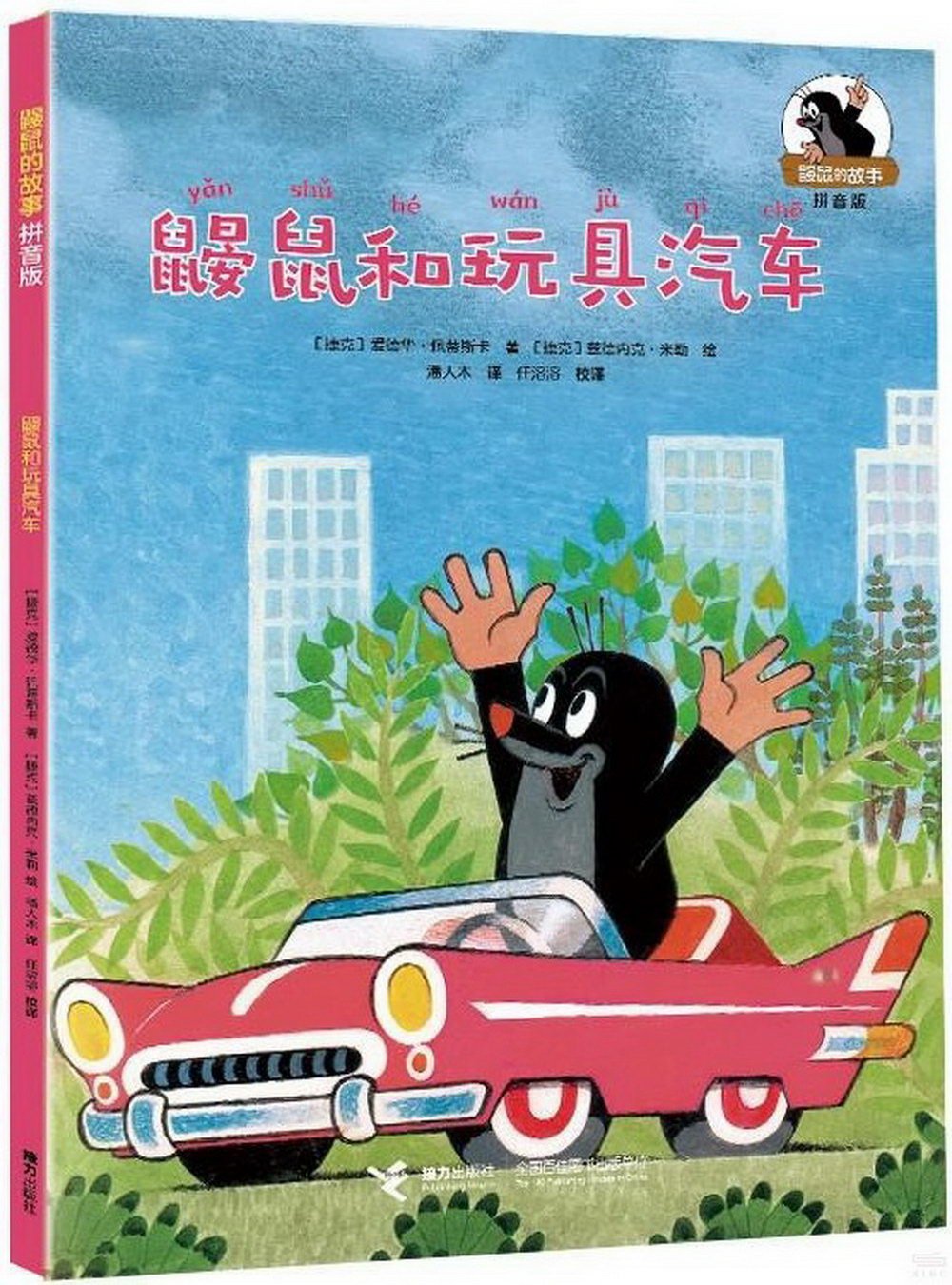 鼴鼠的故事（拼音版）：鼴鼠和玩具汽車