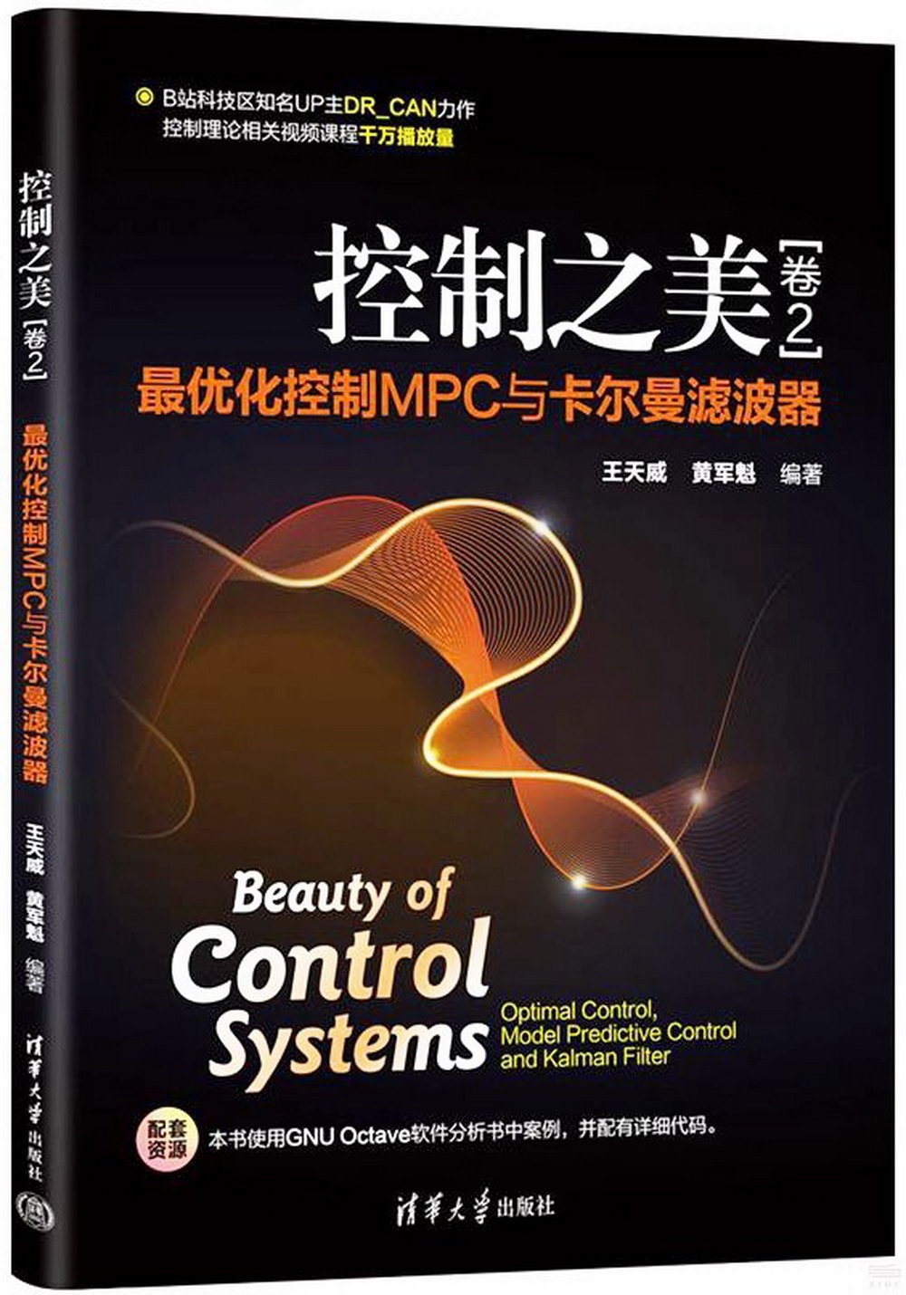 控制之美（卷2）：最優化控制MPC與卡爾曼濾波器