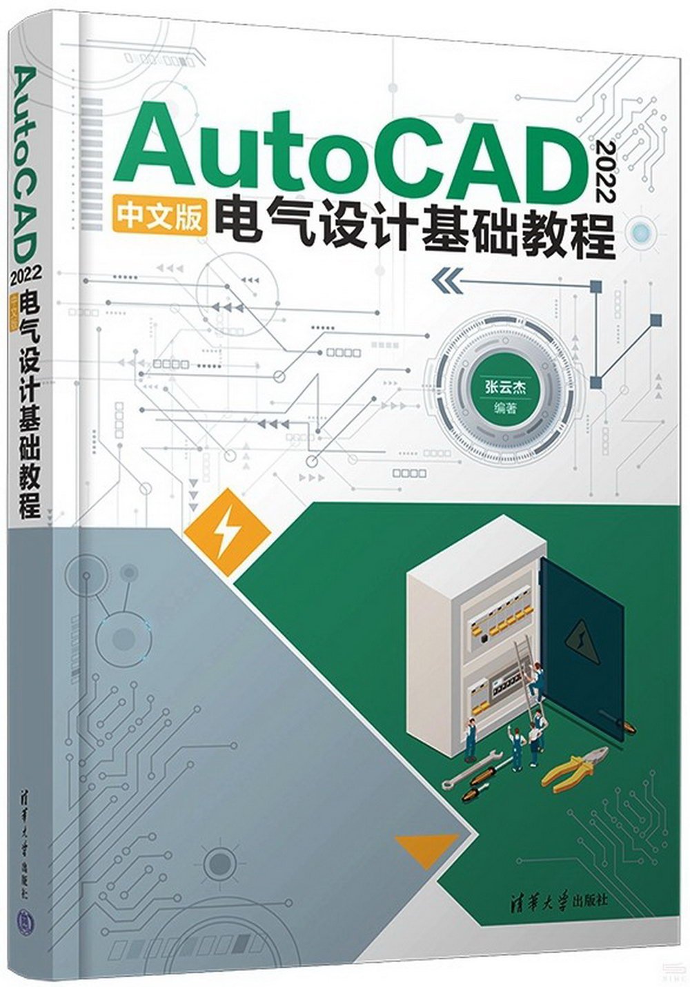 AutoCAD 2022中文版電氣設計基礎教程