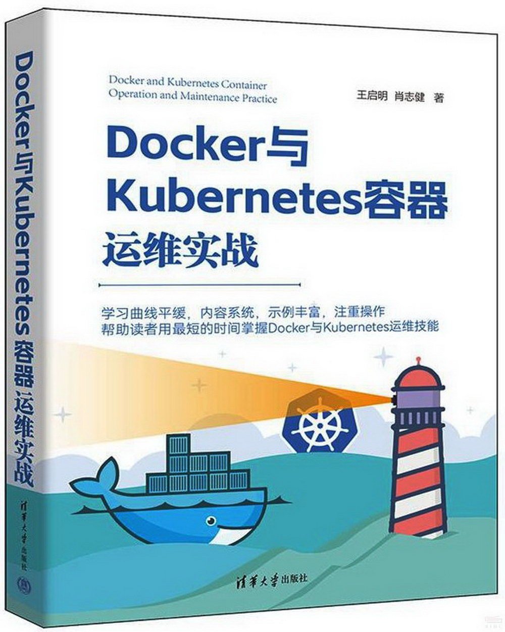 Docker與Kubernetes容器運維實戰