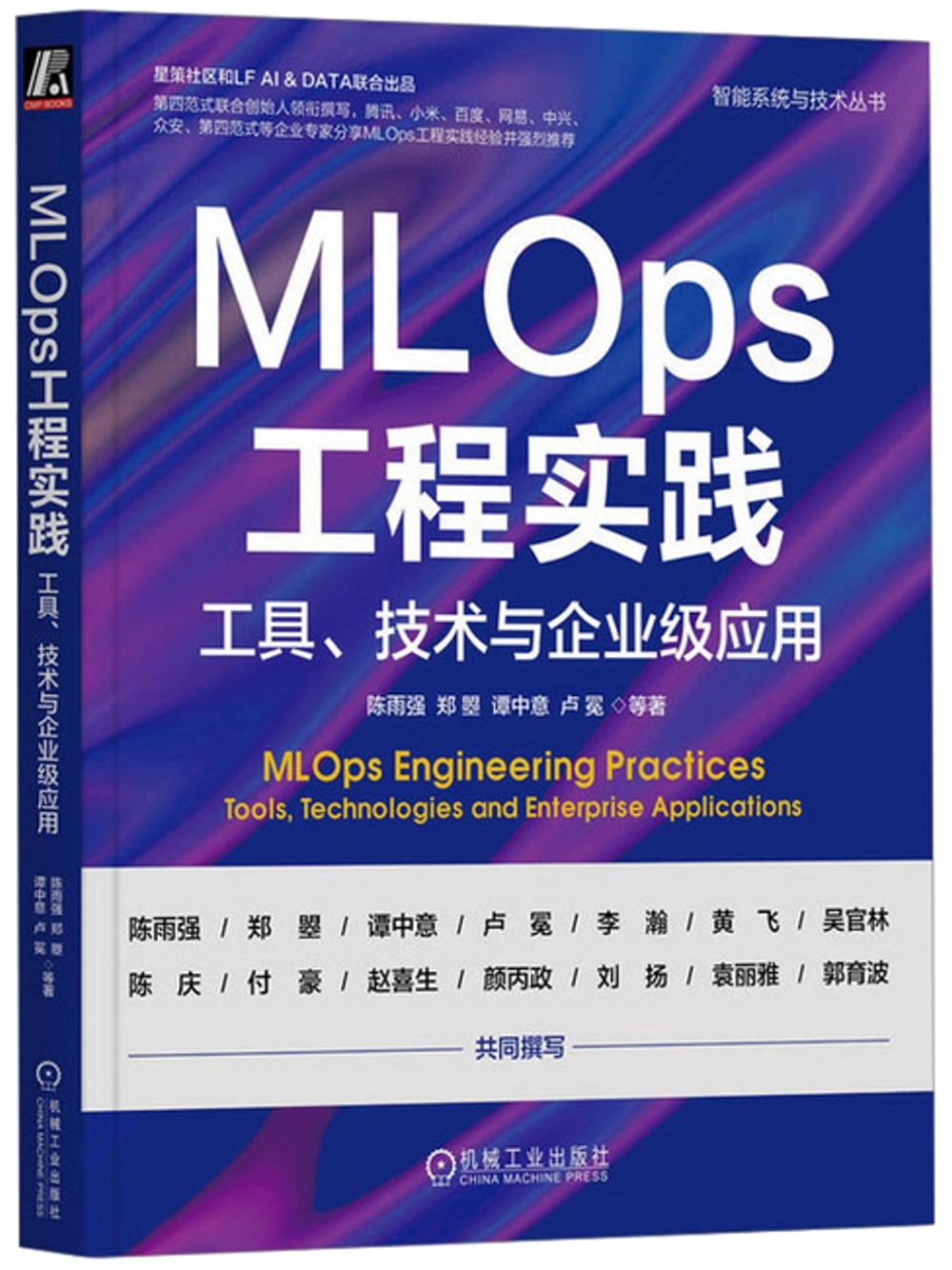 MLOps工程實踐：工具、技術與企業級應用