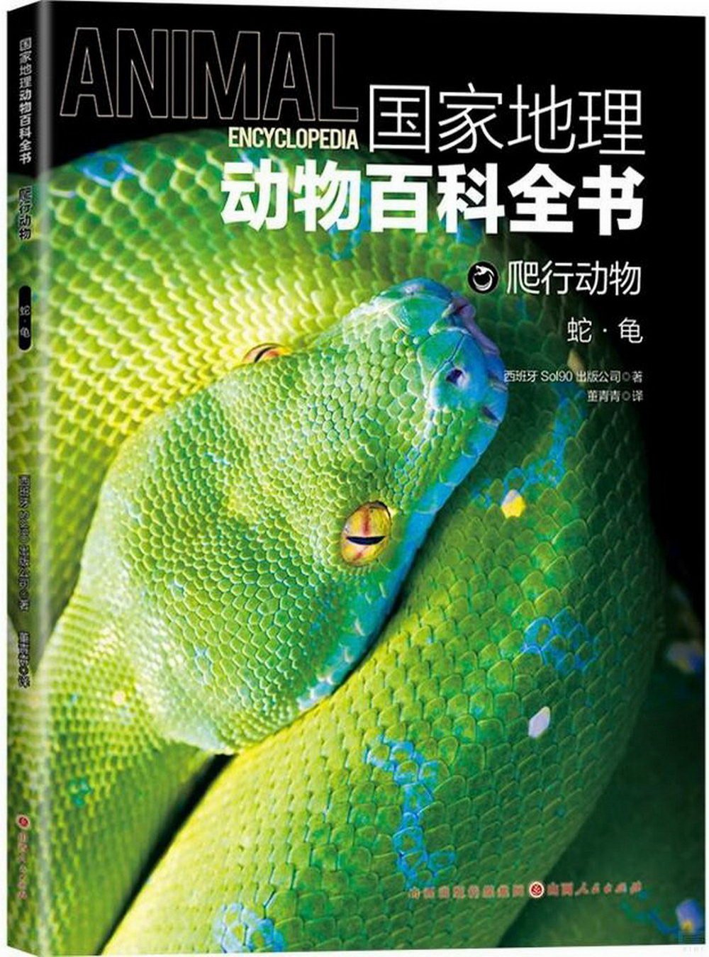 國家地理動物百科全書.爬行動物：蛇·龜