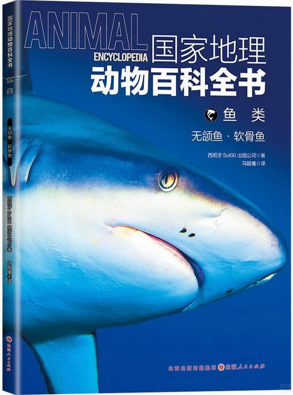 國家地理動物百科全書.魚類：無頜魚·軟骨魚