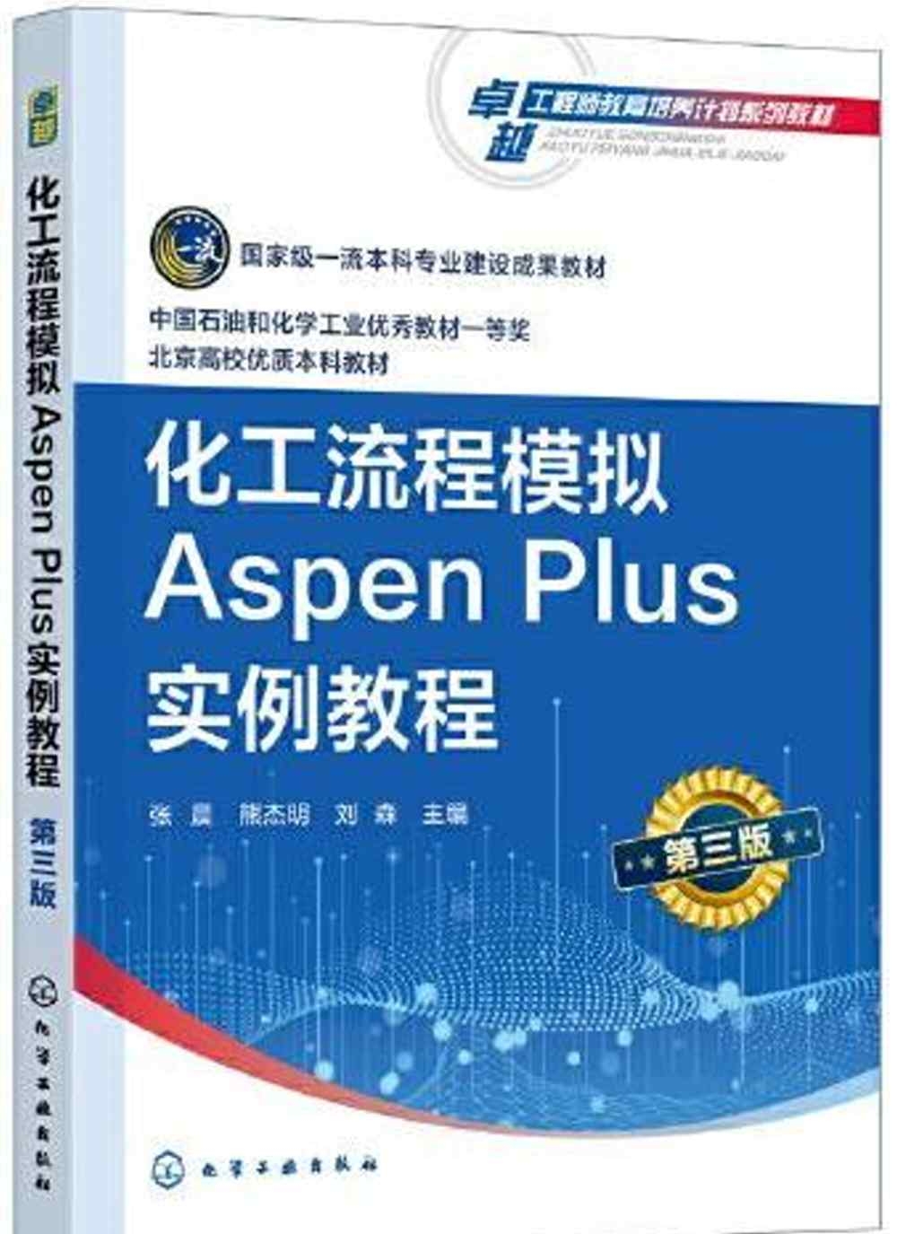 化工流程模擬Aspen Plus實例教程（第三版）