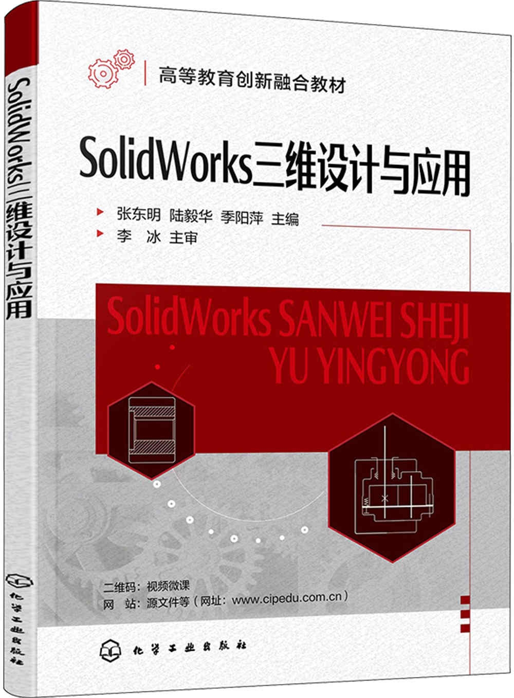 SolidWorks三維設計與應用