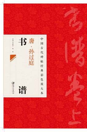 中國古代碑帖經典彩色放大本：唐·孫過庭書譜