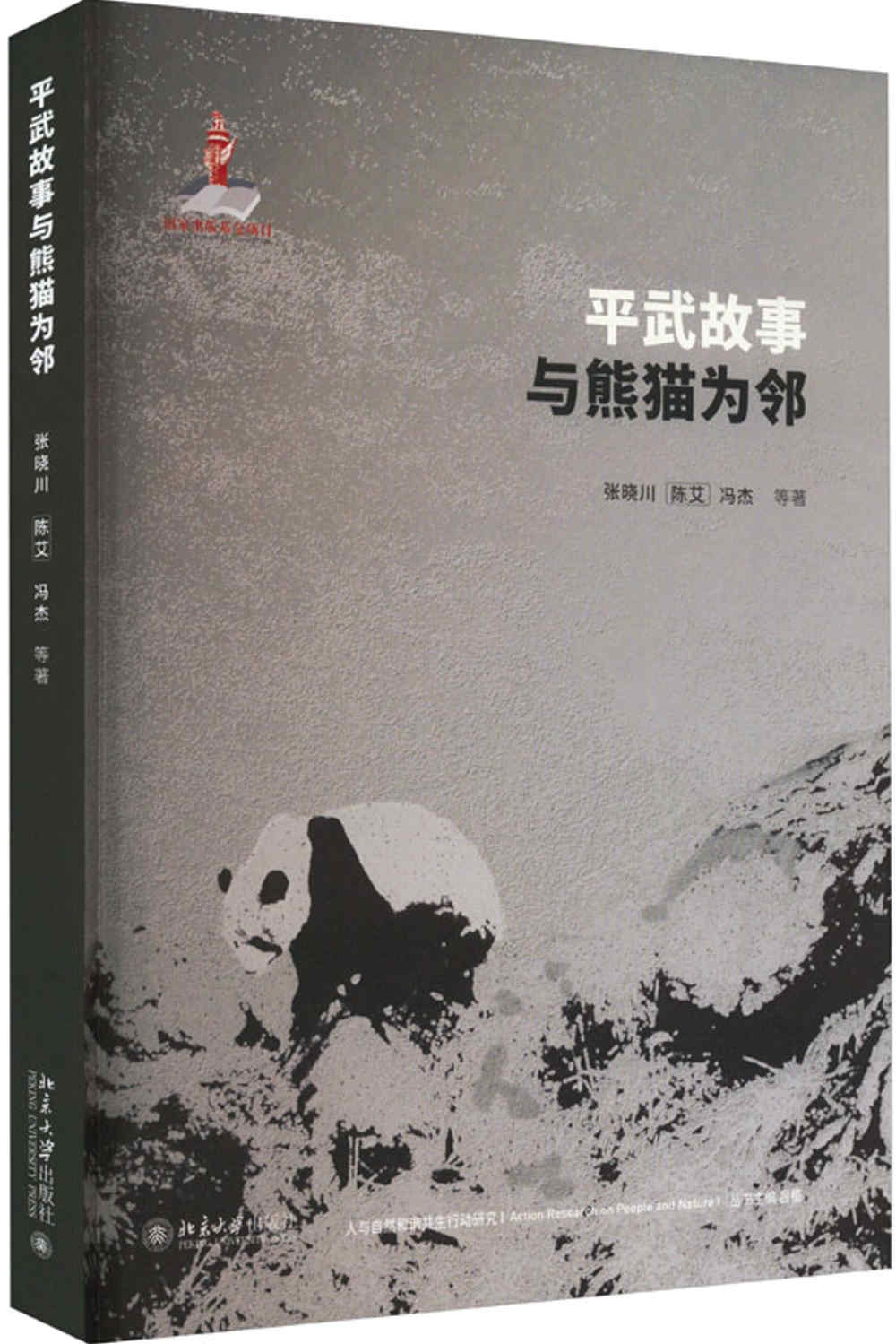 平武故事：與熊貓為鄰
