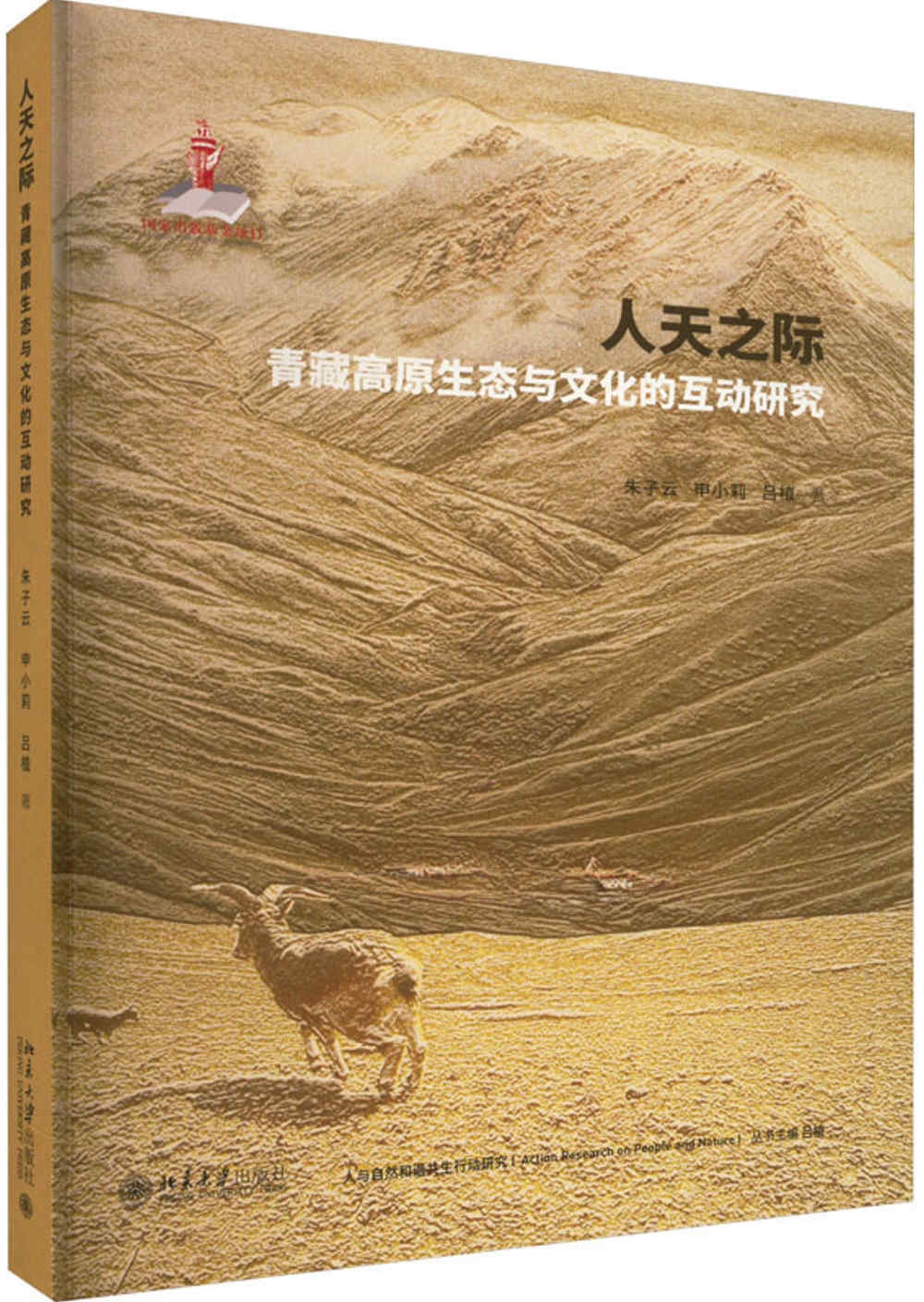 人天之際：青藏高原生態與文化的互動研究