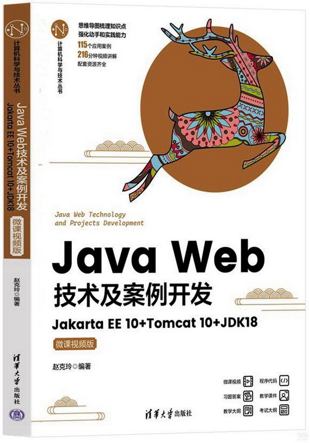 Java Web技術及案例開發：Jakarta EE 10+Tomcat 10+JDK18（微課視頻版）