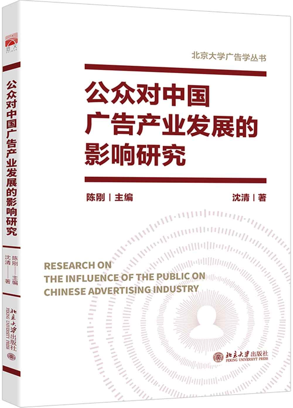 公眾對中國廣告產業發展的影響研究