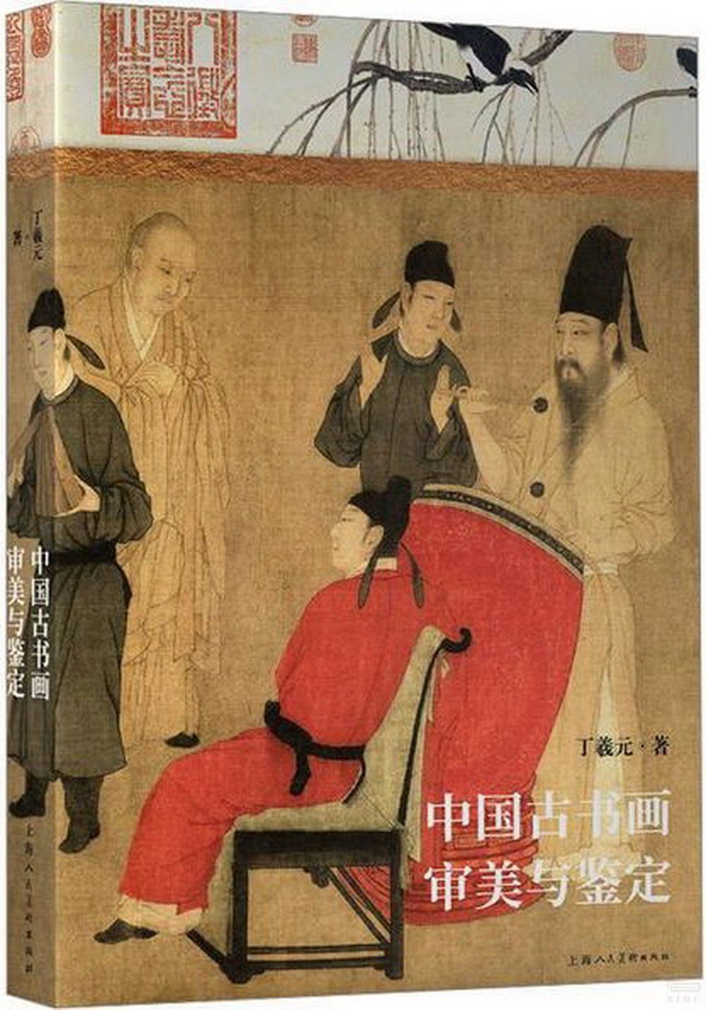 中國古書畫審美與鑒定
