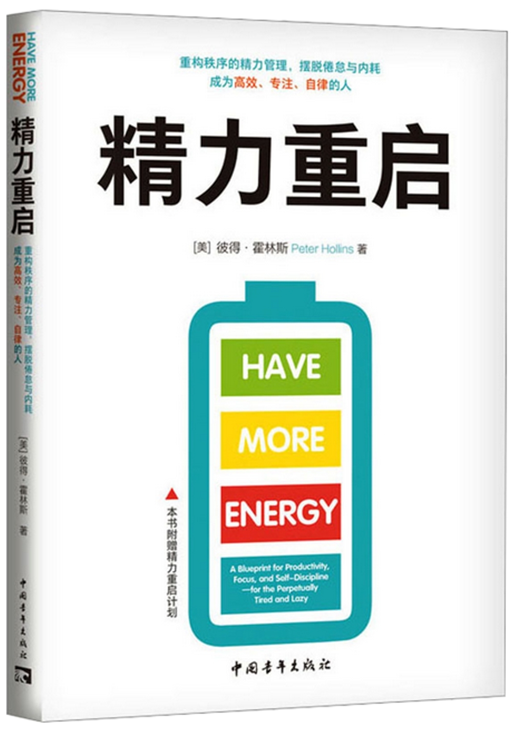 精力重啟：重構秩序的精力管理，擺脫倦怠與內耗，成為高效、專註、自律的人