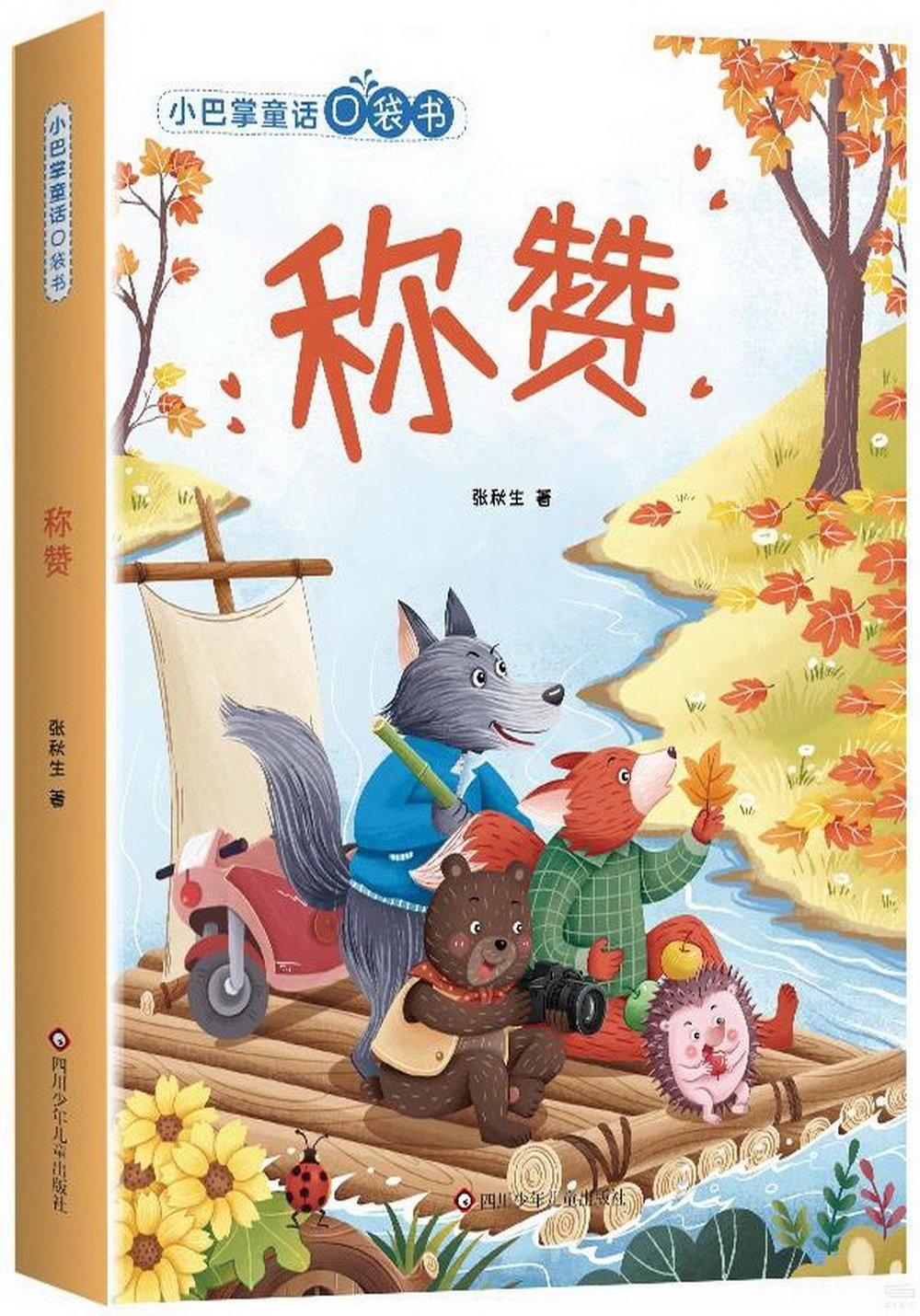 小巴掌童話口袋書：稱讚