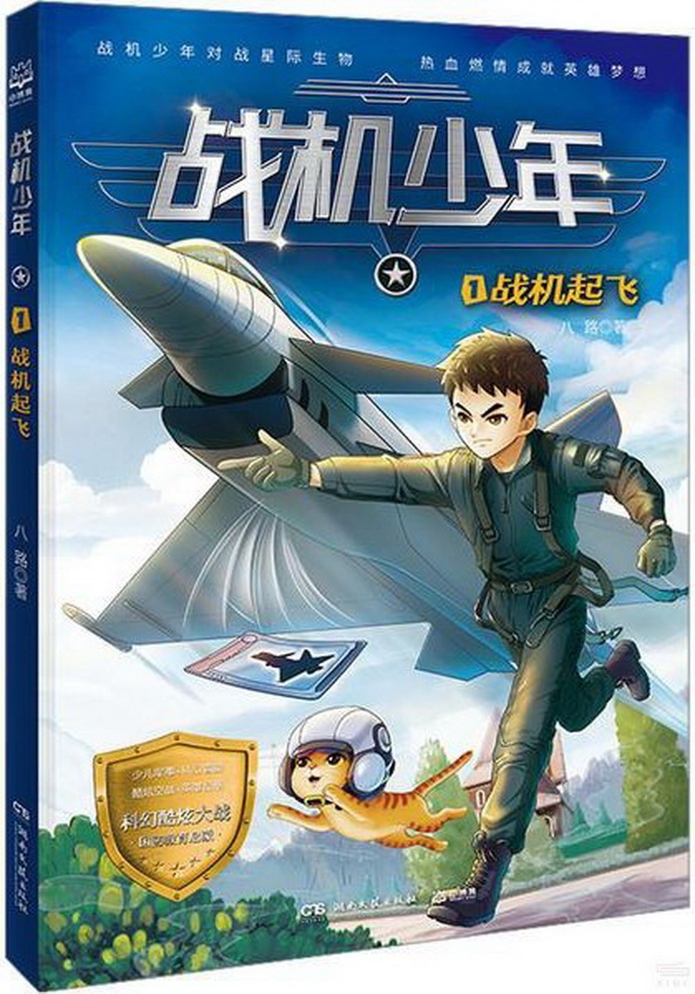 戰機少年（1）：戰機起飛