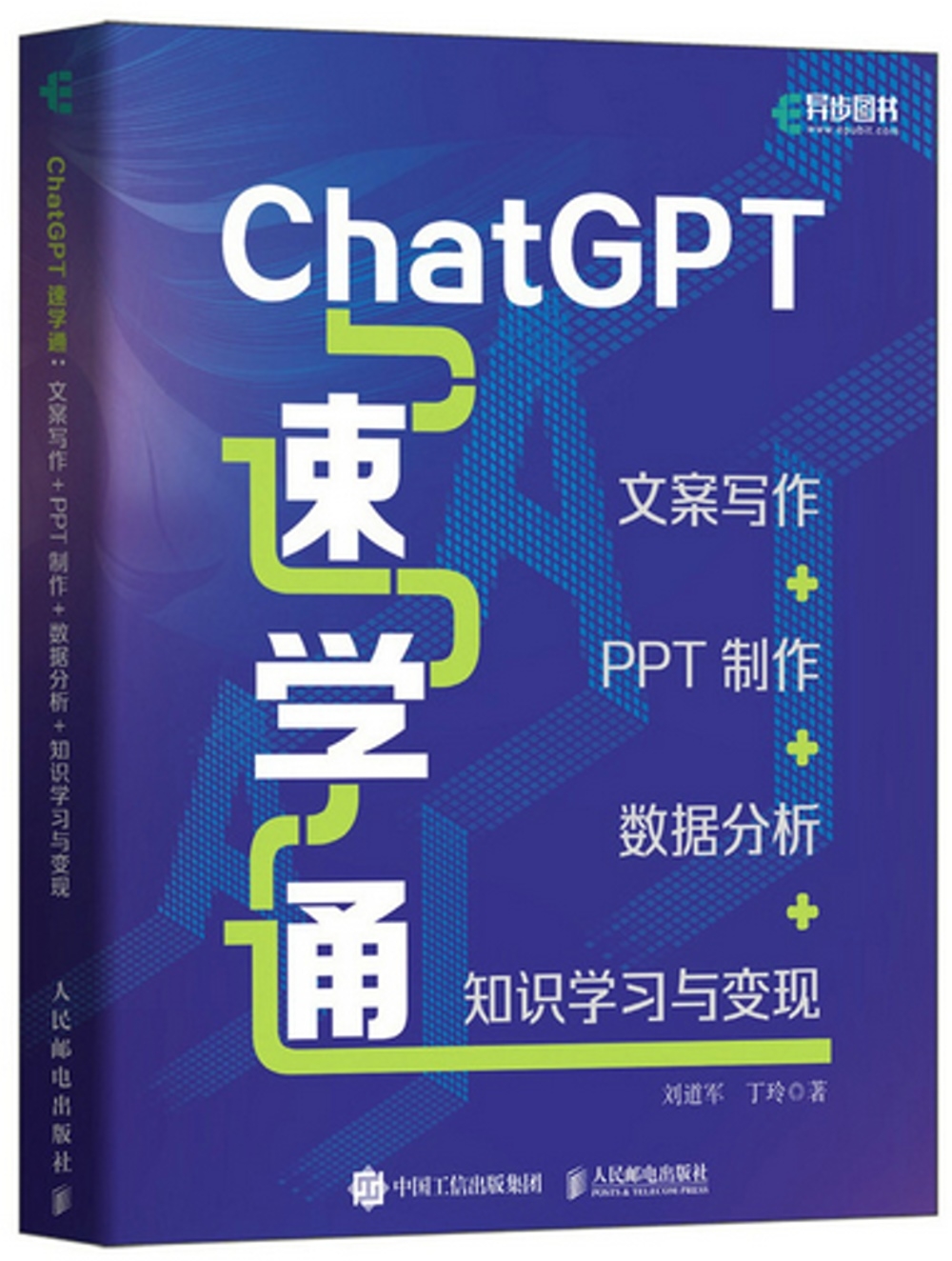 ChatGPT速學通：文案寫作+PPT製作+數據分析+知識學習與變現