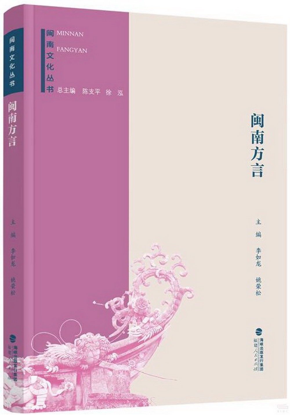 閩南文化叢書：閩南方言