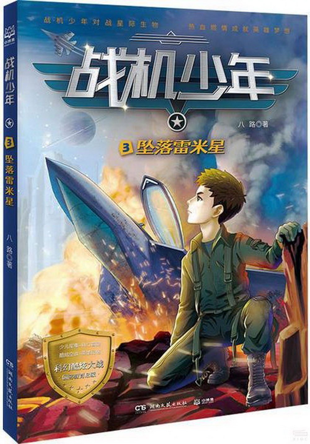 戰機少年（3）：墜落雷米星