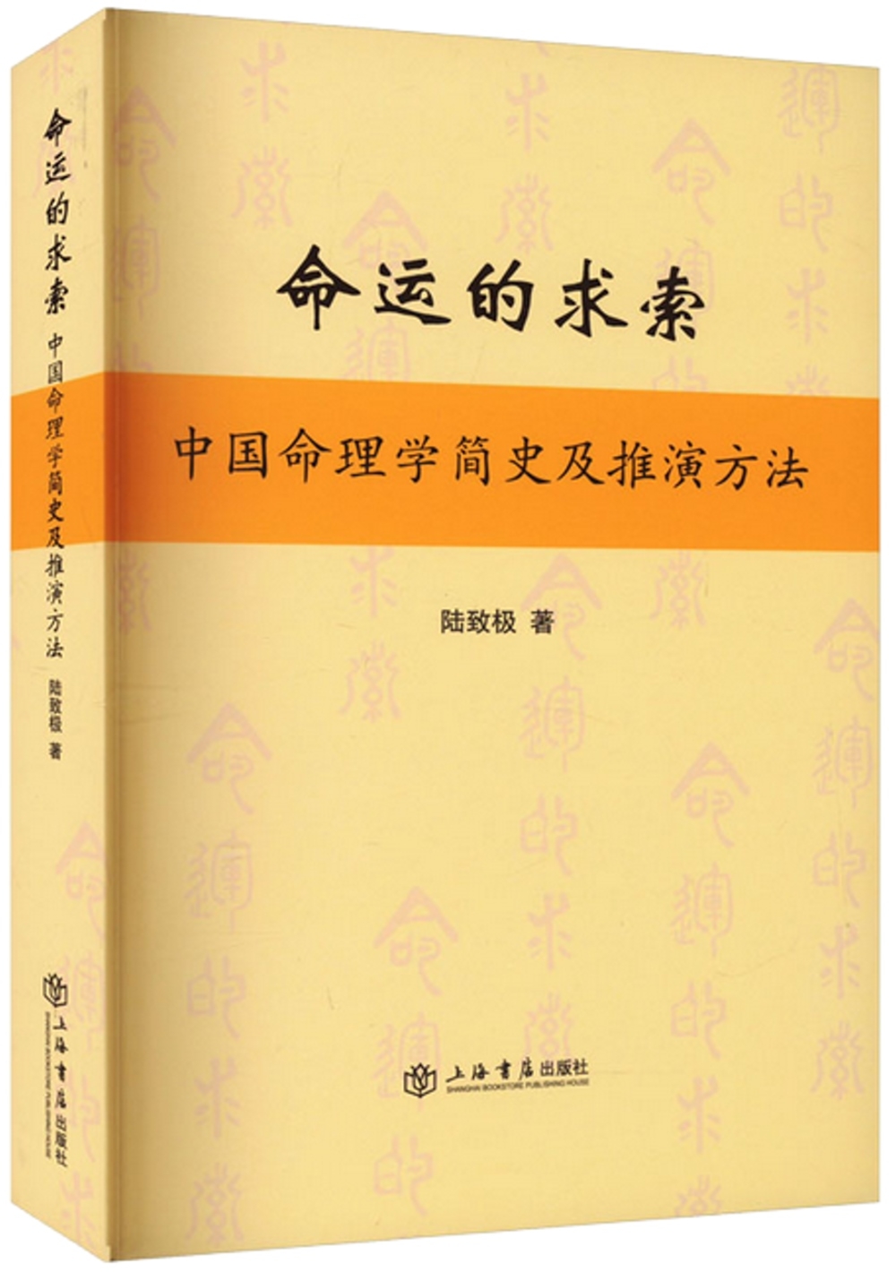命運的求索：中國命理學簡史及推演方法