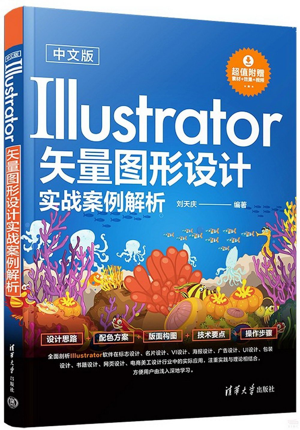 中文版Illustrator矢量圖形設計實戰案例解析