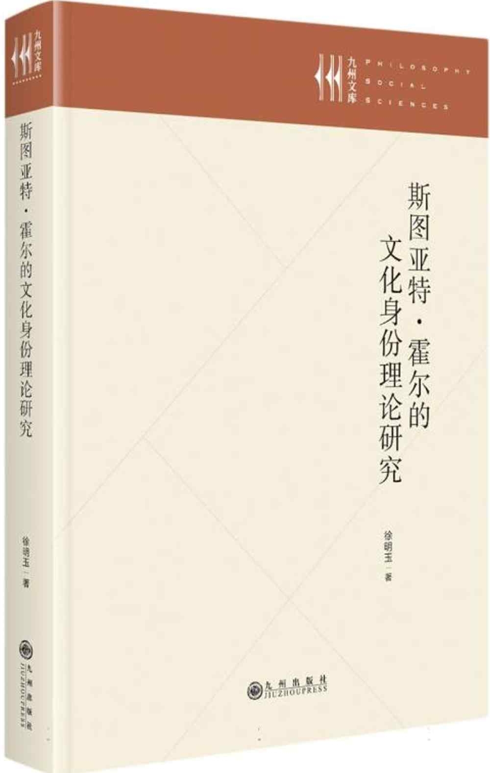 斯圖亞特·霍爾的文化身份理論研究