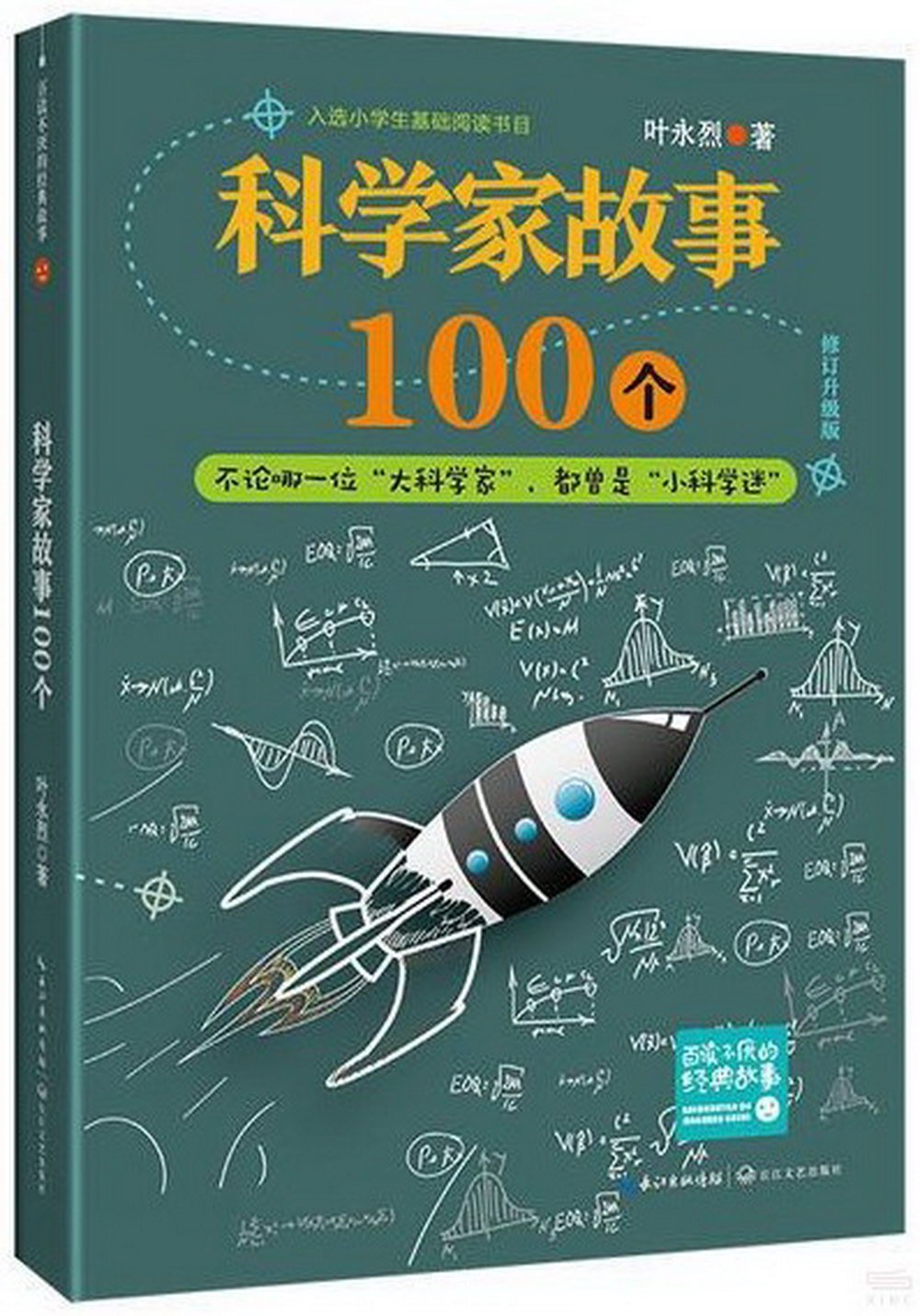 科學家故事100個(修訂升級版)