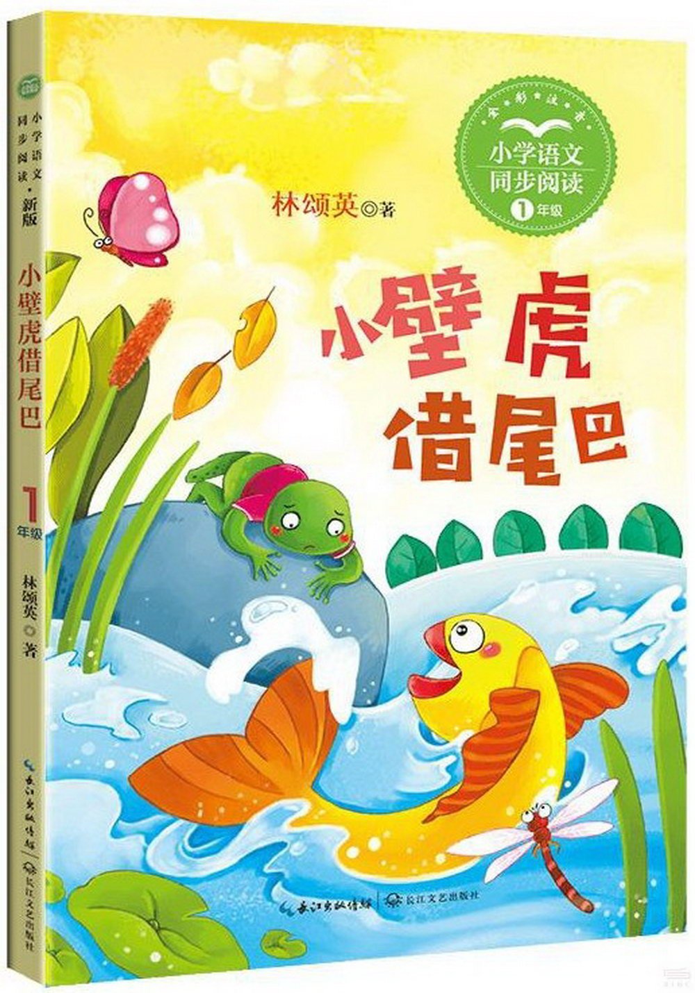 小學語文同步閱讀(1年級)：小壁虎借尾巴(新版)