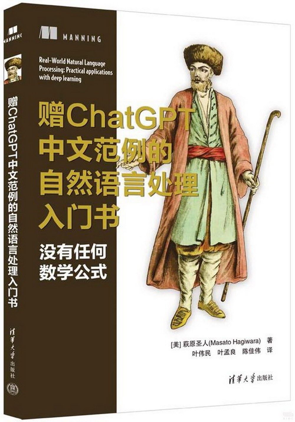贈ChatGPT中文範例的自然語言處理入門書
