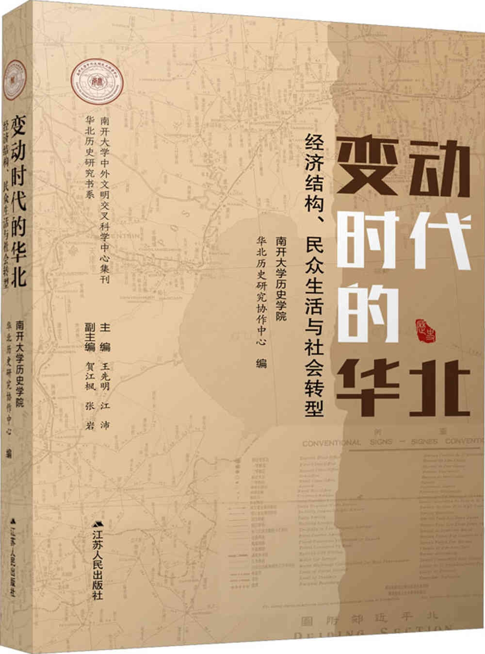 變動時代的華北：經濟結構、民眾生活與社會轉型