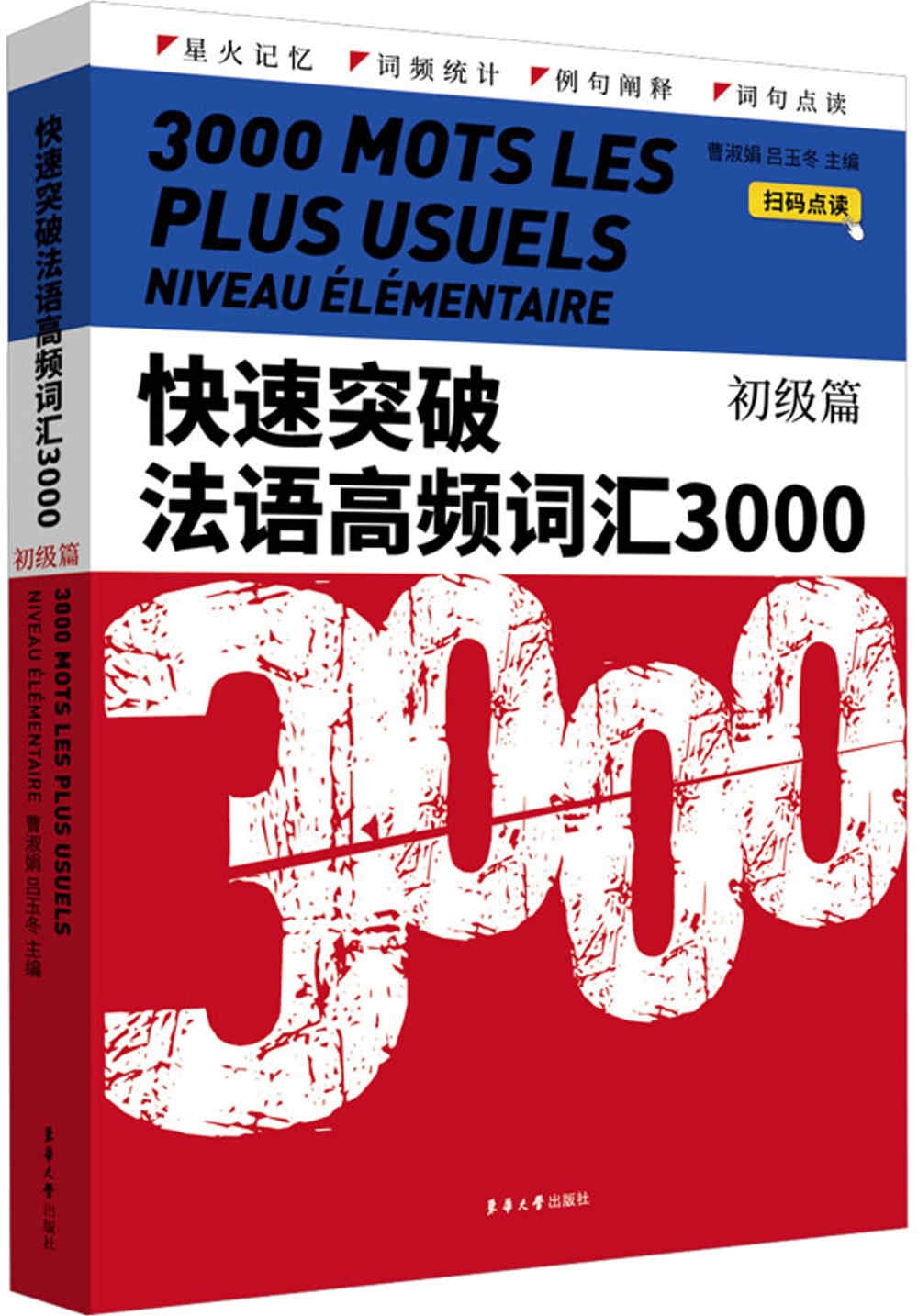 快速突破法語高頻詞彙3000（初級篇）