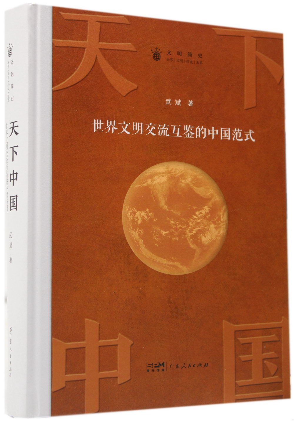天下中國：世界文明交流互鑒的中國範式