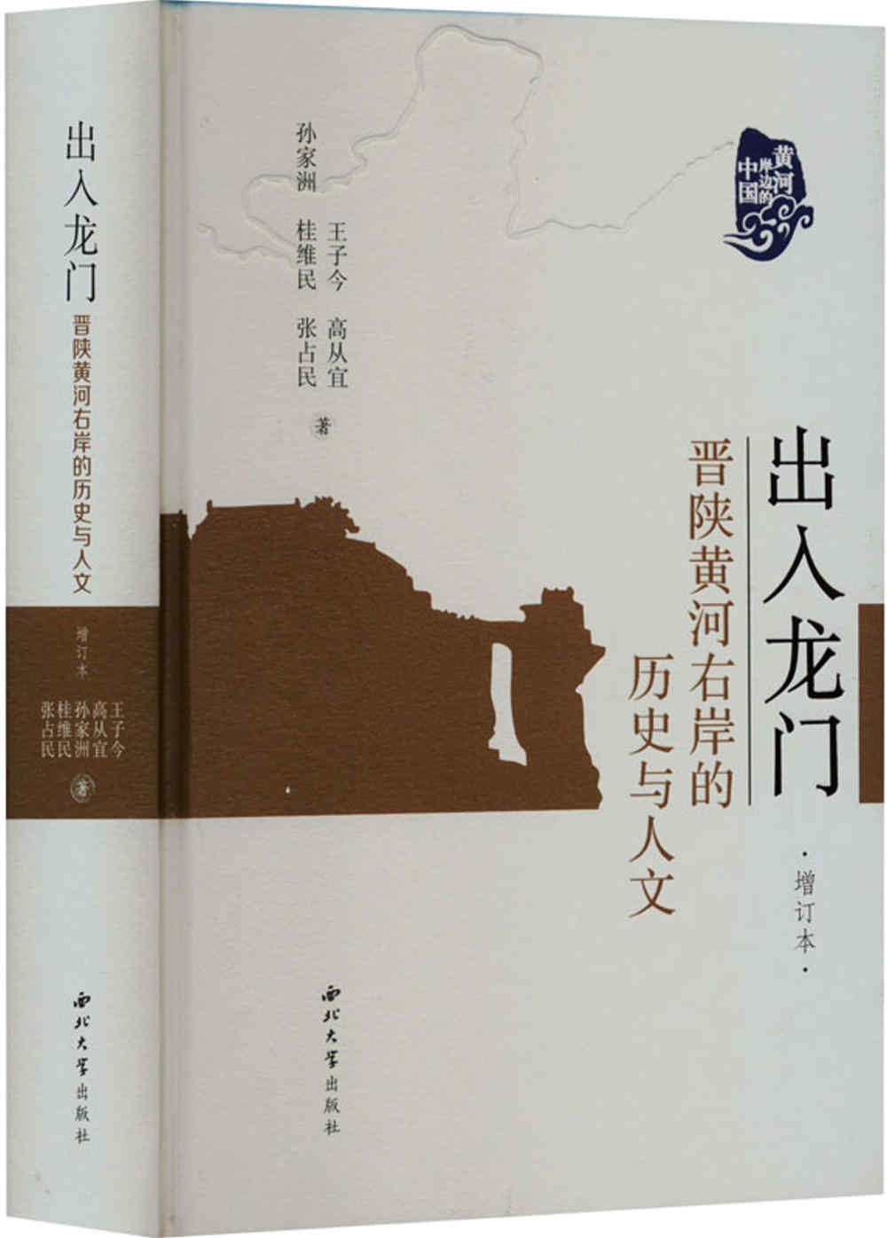 出入龍門：晉陝黃河右岸的歷史與人文（增訂本）