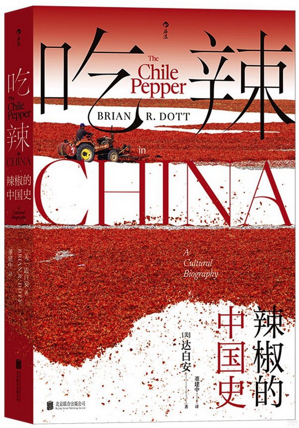 吃辣：辣椒的中國史