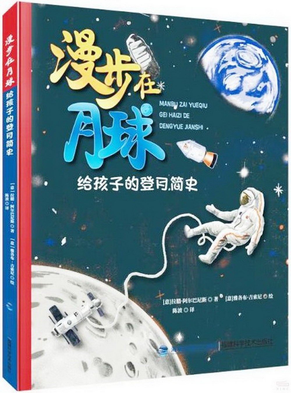 漫步在月球：給孩子的登月簡史