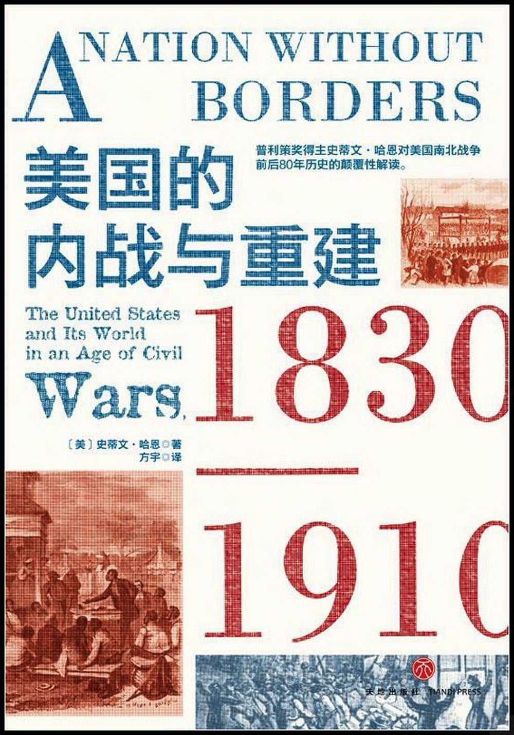 美國的內戰與重建：1830-1910