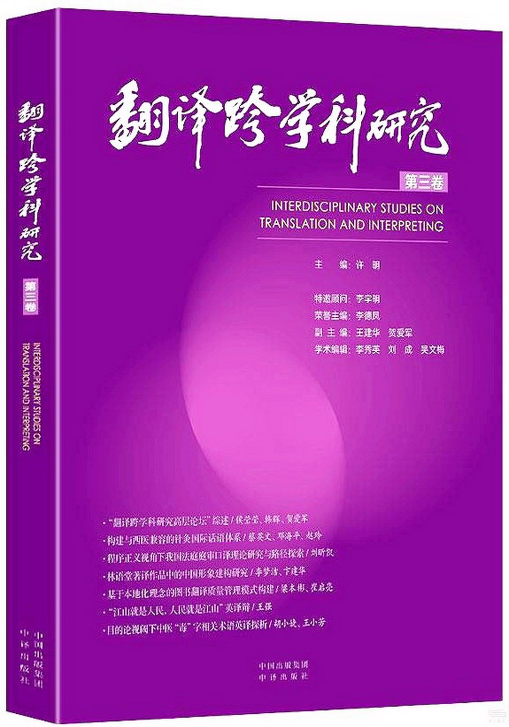 翻譯跨學科研究（第三卷）