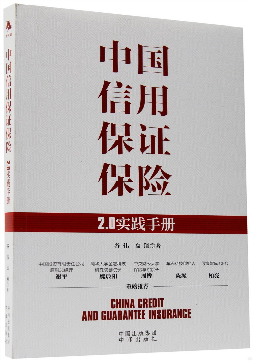 中國信用保證保險：2.0實踐手冊