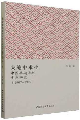 夾縫中求生：中國早期話劇生態研究（1907-1927）