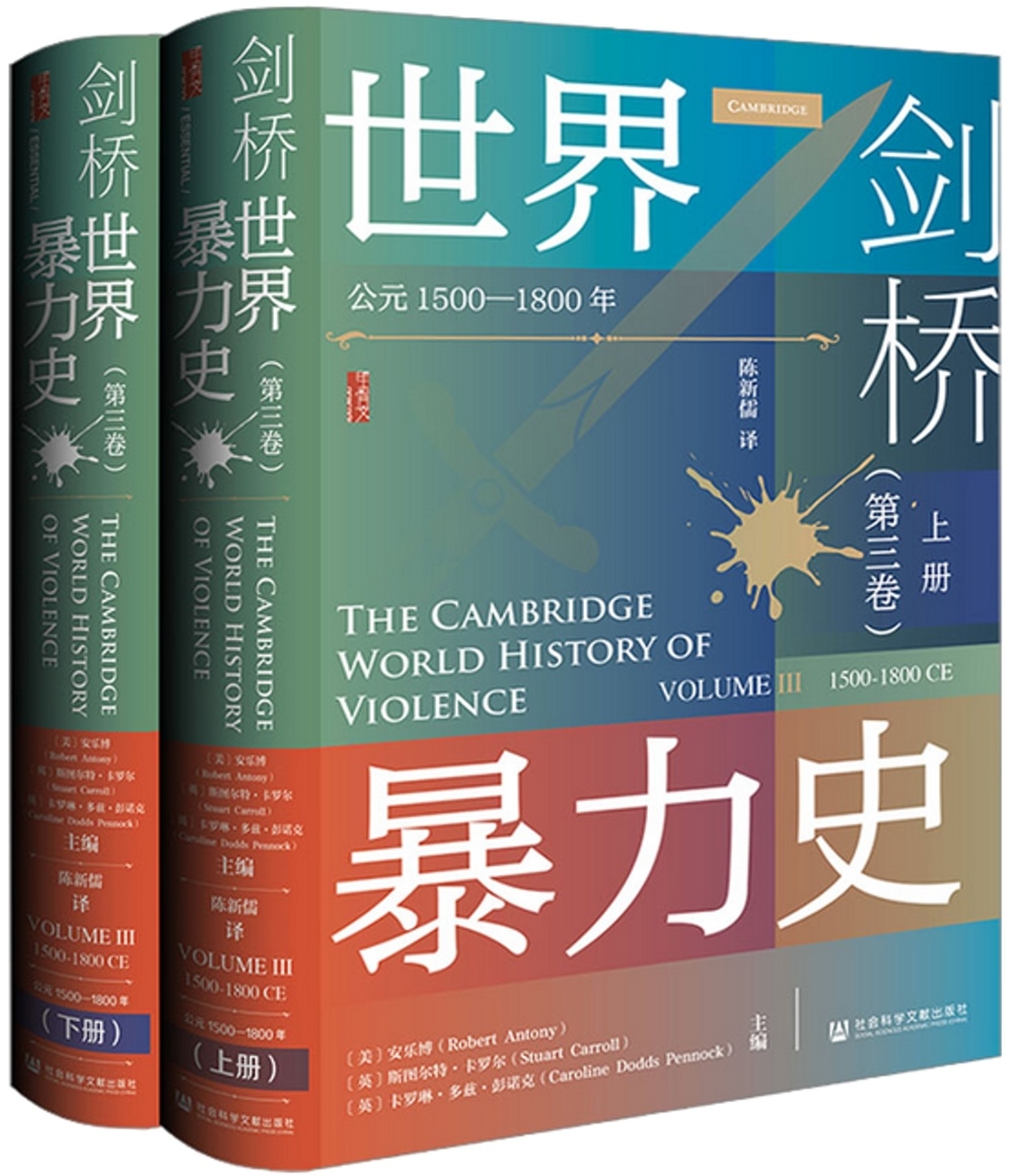 劍橋世界暴力史（第三卷）：公元1500-1800年（全二冊）