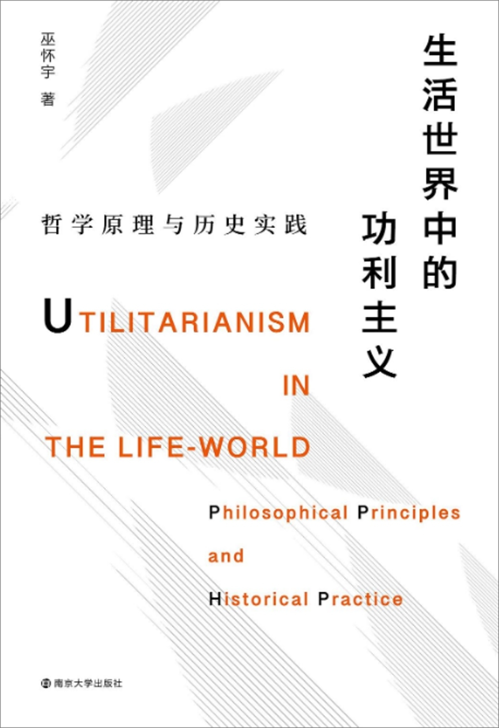 生活世界中的功利主義：哲學原理與歷史實踐