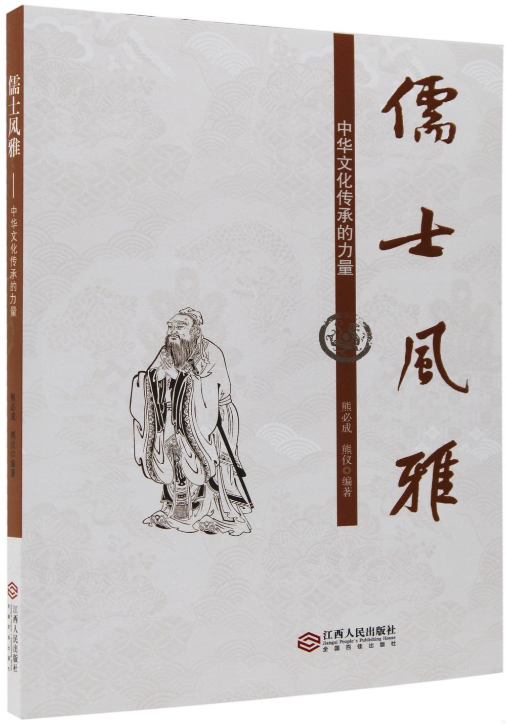 儒士風雅--中華文化傳承的力量