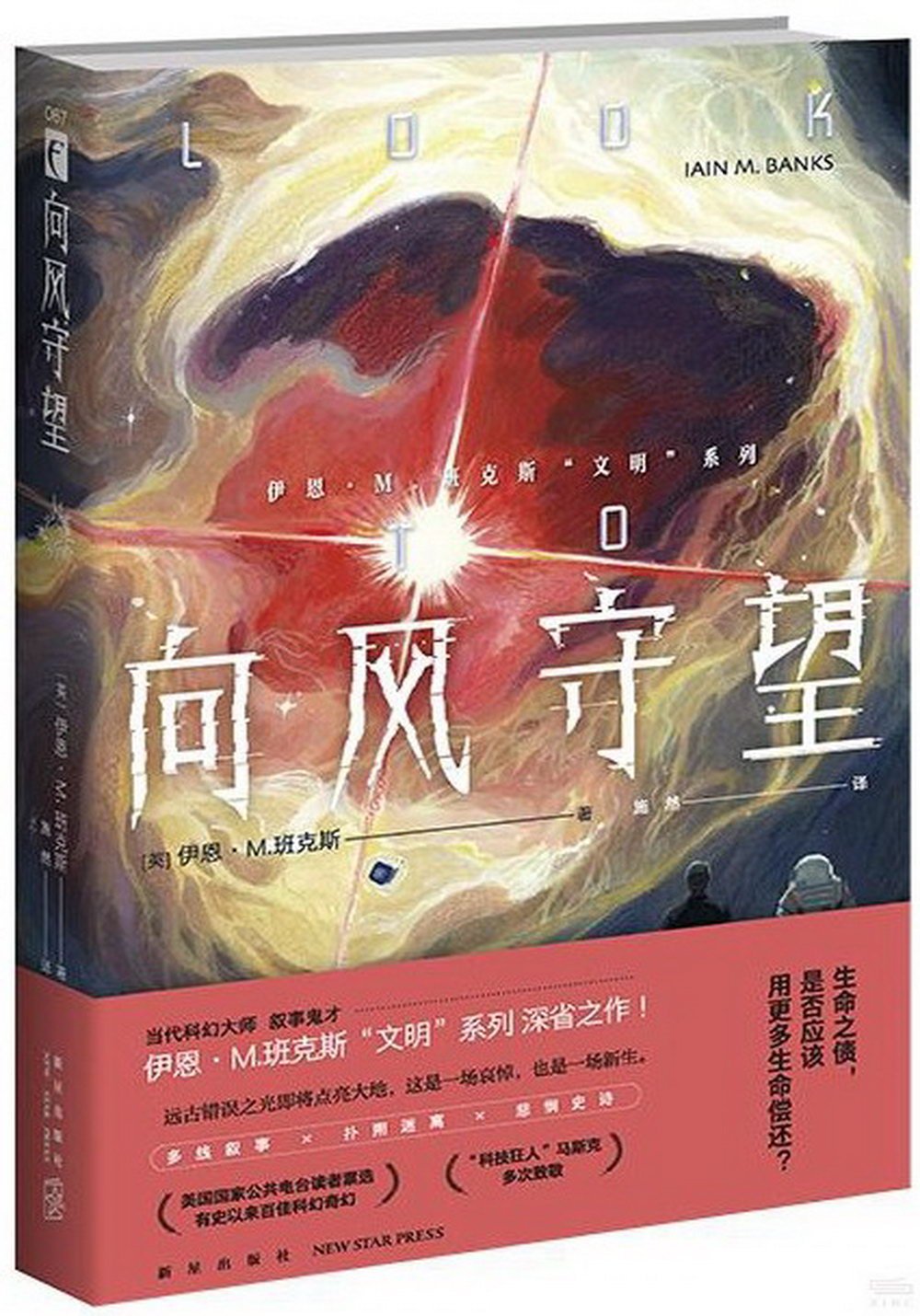 伊恩·M.班克斯“文明”系列：向風守望