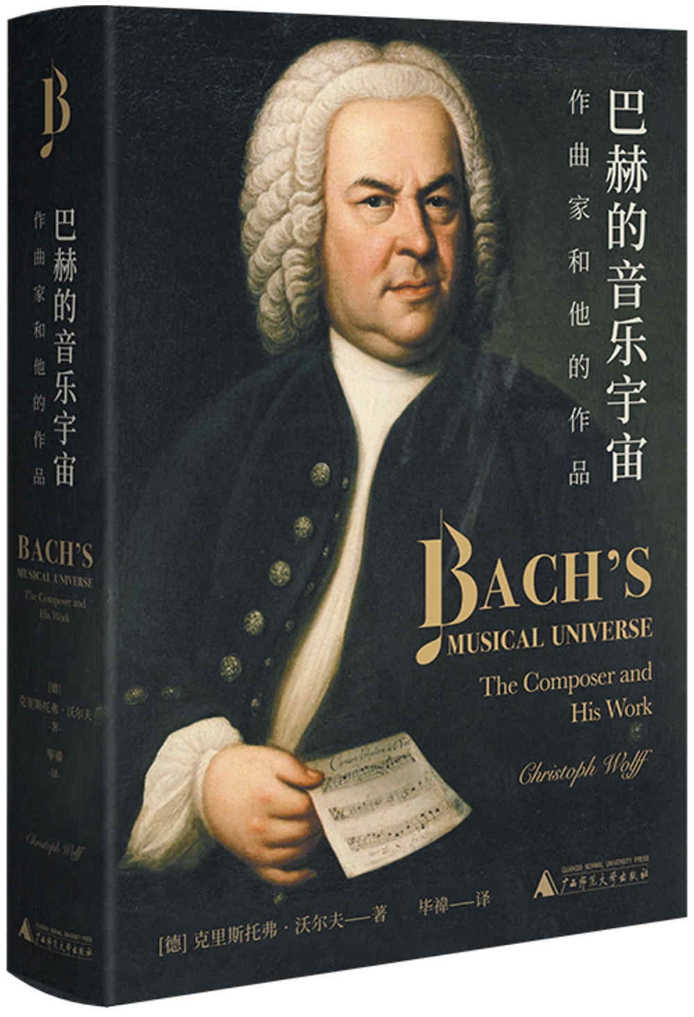 巴赫的音樂宇宙：作曲家和他的作品