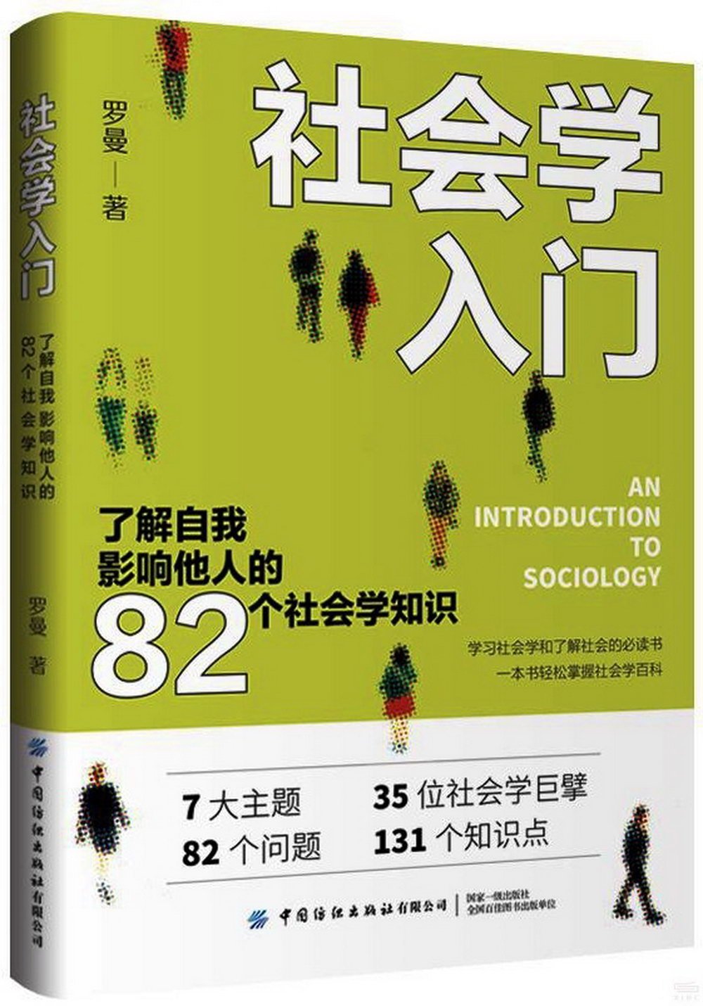 社會學入門：了解自我 影響他人的82個社會學知識