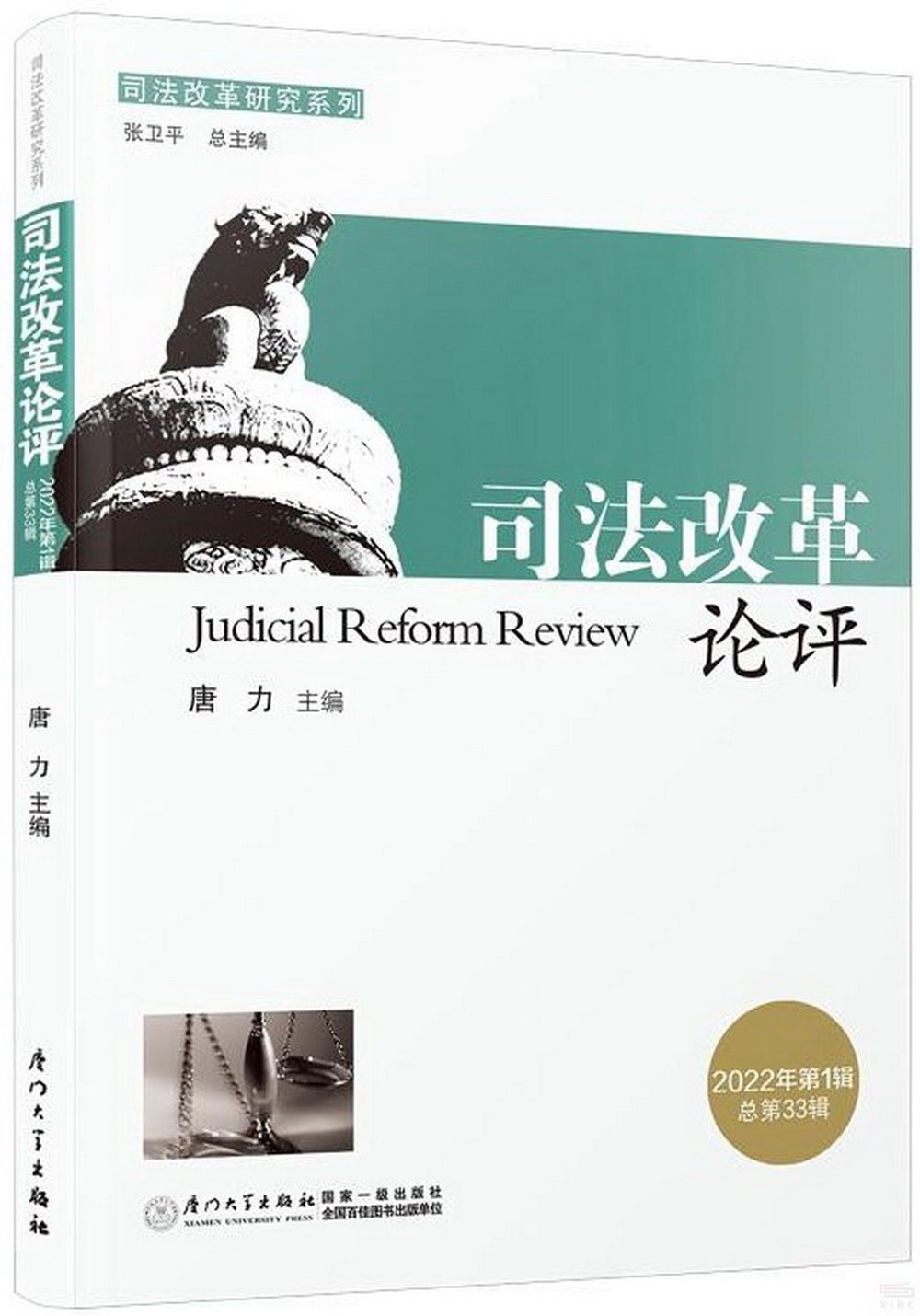司法改革論評（2022年.第1輯:總第33輯）