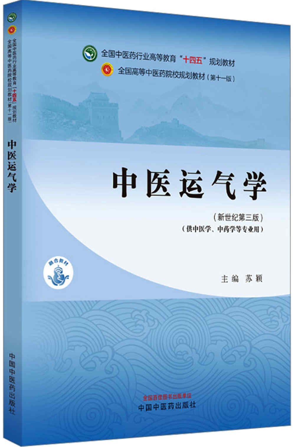中醫運氣學（新世紀第三版）（供中醫學、中藥學等專業用）