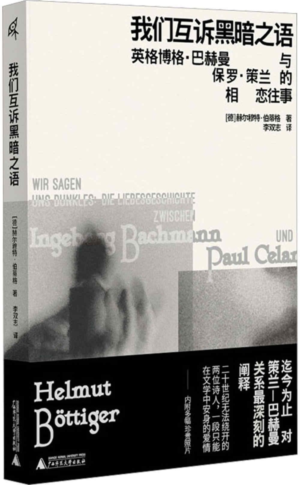 我們互訴黑暗之語：英格柏格·巴赫曼與保羅·策蘭的相戀往事